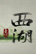 西湖 poster