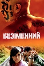 Безіменний (2009)