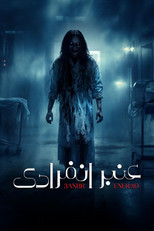 عنبر انفرادي | Solitary confinement