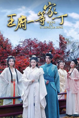 王府一等家丁 poster