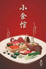 小食馆 poster