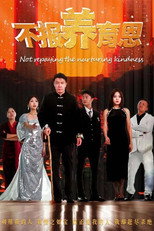 不报养育恩 poster