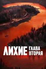 Лихие