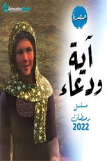 أيه و دعاء poster