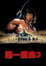 第一滴血3