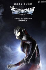 ウルトラマンティガ