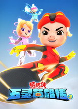 猪猪侠之五灵英雄传 poster