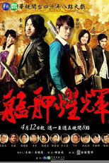 艋舺耀辉 poster