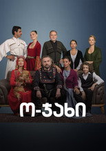 ო-ჯახი poster