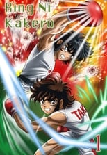 Poster for Ring Ni Kakero Season 0