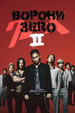 Ворони: Зеро II