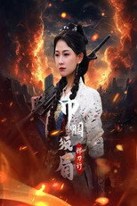 巾帼须眉悍刀行 poster