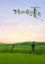 不期而遇的夏天