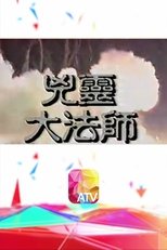 Poster di 凶靈大法師