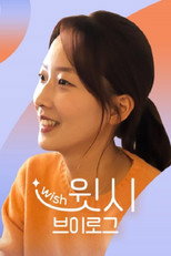 윗시 브이로그 poster