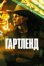 Гартленд (2026)