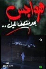 هواجس بعد منتصف الليل poster movie