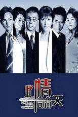 此情可问天 poster