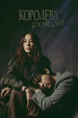 Королева богомолов