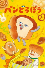 パンどろぼう