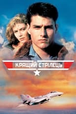 Найкращий стрілець (1986)