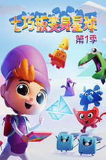 七巧板变身星球 poster