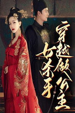 女杀手穿越做公主 poster