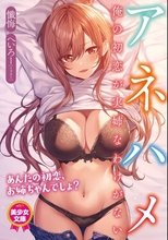 Anehame: Ore no Hatsukoi ga Jisshi na Wake ga Nai poster