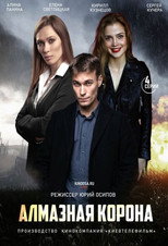 Алмазная корона poster