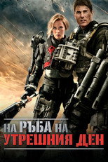 На ръба на утрешния ден
