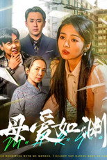 母爱如渊 poster