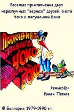Приключения Чоко и лягушонка Боко