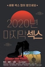 Poster di 2020년 마지막 섹스