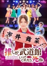 Poster for Oshi ga Budoukan Ittekuretara Shinu (Live Action)