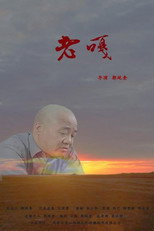 老嘎 poster