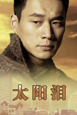 太阳泪 poster