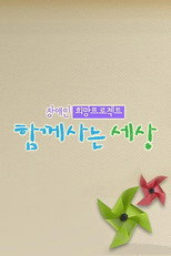 함께 사는 세상 희망 프로젝트 나누면 행복 poster