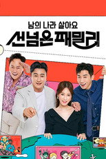 남의 나라 살아요: 선 넘은 패밀리 poster
