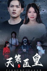 Watch 天策医皇 (2024)