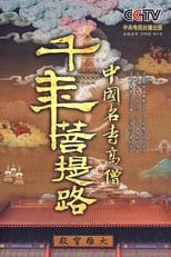 Poster di 千年菩提路