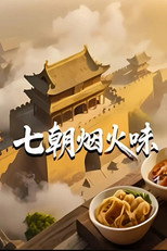 七朝烟火味 poster