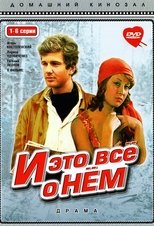 Poster for И это всё о нём