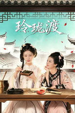 玲珑渡