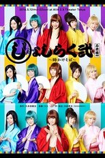 じょしらく弐 〜時かけそば〜 (2019)