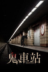 玉水站之鬼