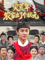 灾荒年农家出了个状元 poster