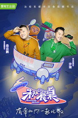 未知的餐桌 poster