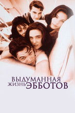 Выдуманная жизнь Эбботов