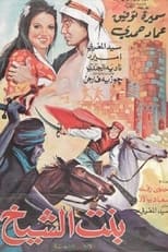 Poster for Bent Al-Sheikh