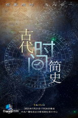 古代时间简史 poster
